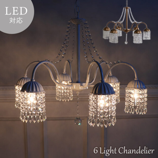 シャンデリア,6灯,全2色,アンティーク風,LINDA