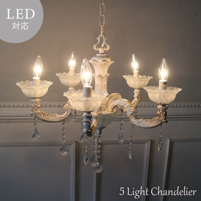 シャンデリア,LED,アンティーク,カルチェラタン,ホワイト