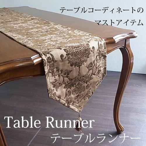 【1,310円OFF】テーブルコーディネートのマストアイテム テーブルウェア ジャガード製・テーブルランナー（テーブルクロス）・ブラウン
