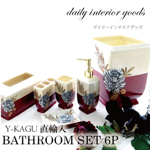 バスルームセット6P(RD) ｜直輸入インテリア｜おしゃれインテリア 家具通販 Y-KAGU【輸入家具屋さん】