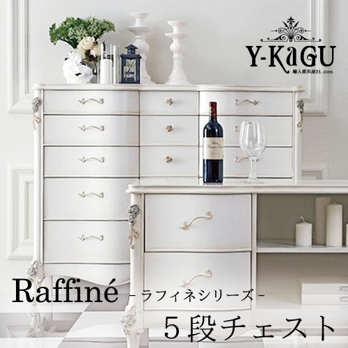 Y-KAGUオリジナル Raffine-ラフィネシリーズ- 5段チェストY-KAGU直輸入家具【送料無料・開梱設置付き】