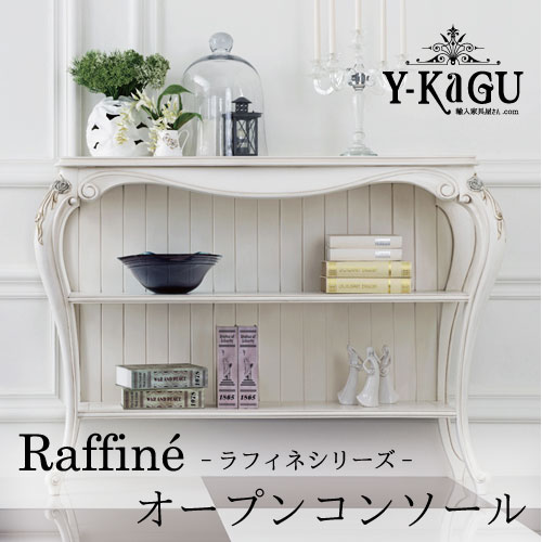 Y-KAGUオリジナル Raffine-ラフィネシリーズ-オープンコンソールY-KAGU直輸入家具【送料無料・開梱設置付き】