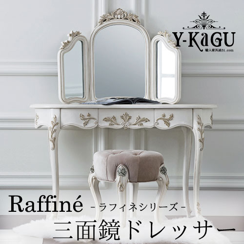 Y-KAGUオリジナル Raffine-ラフィネシリーズ-三面鏡ドレッサー(ミラー付き)Y-KAGU直輸入家具【送料無料・開梱設置付き】