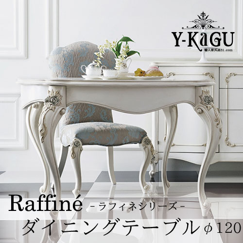 Y-KAGUオリジナル Raffine-ラフィネシリーズ-ダイニングテーブルφ1200Y-KAGU直輸入家具【送料無料・開梱設置付き】