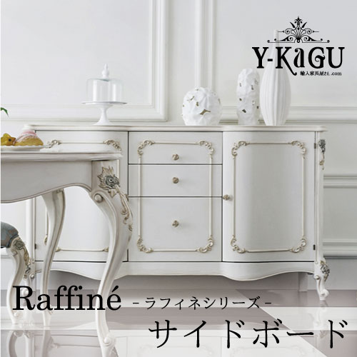 Y-KAGUオリジナル Raffine-ラフィネシリーズ-サイドボード(1600)Y-KAGU直輸入家具【送料無料・開梱設置付き】