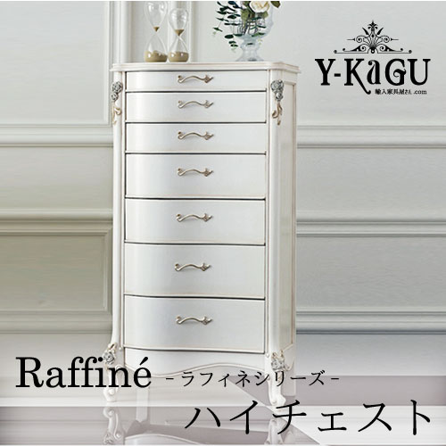 Y-KAGUオリジナル Raffine-ラフィネシリーズ-ハイチェストY-KAGU直輸入家具【送料無料・開梱設置付き】