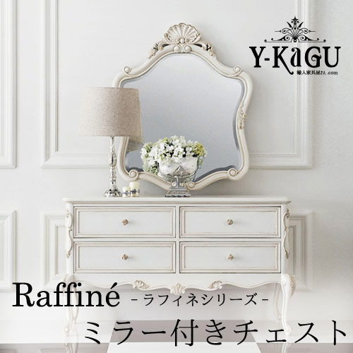 Y-KAGUオリジナル Raffine-ラフィネシリーズ- ミラー付きチェストY-KAGU直輸入家具【送料無料・開梱設置付き】