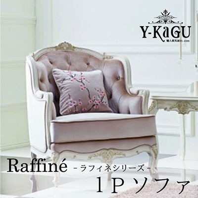 Y-KAGUオリジナル Raffine-ラフィネシリーズ-1Pソファ(PK)Y-KAGU直輸入家具【送料無料・開梱設置付き】