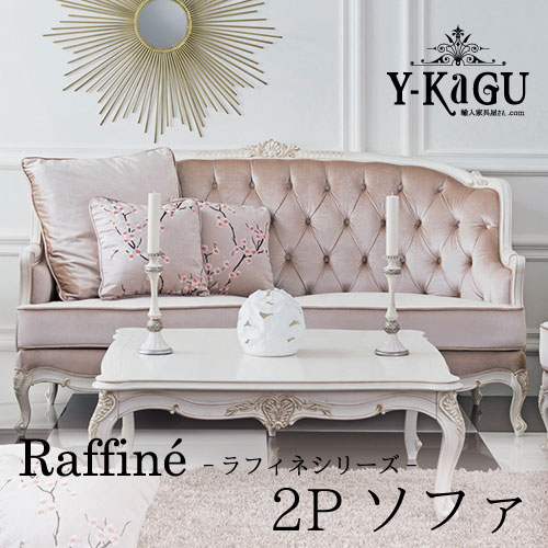 Y-KAGUオリジナル Raffine-ラフィネシリーズ-2PソファY-KAGU直輸入家具【送料無料・開梱設置付き】