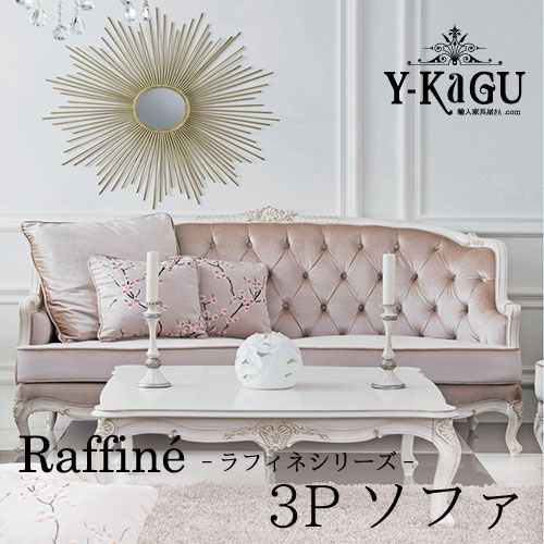 【処分特価】Y-KAGUオリジナル Raffine-ラフィネシリーズ-3Pソファ(PK)Y-KAGU直輸入家具【送料無料・開梱設置付き】