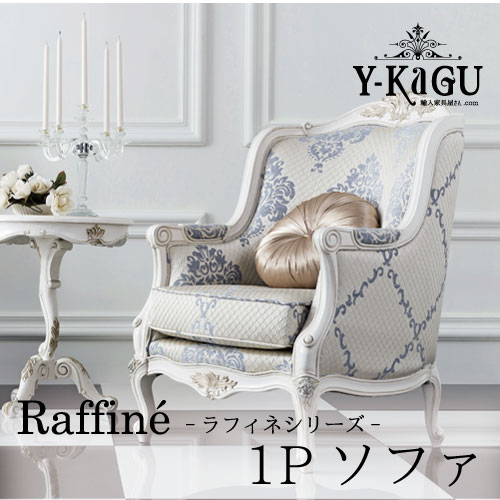 Y-KAGUオリジナル Raffine-ラフィネシリーズ- 1Pソファ(アームチェア・BL)Y-KAGU直輸入家具【送料無料・開梱設置付き】