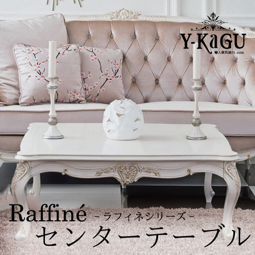 Y-KAGUオリジナル Raffine-ラフィネシリーズ-センターテーブル(1120)Y-KAGU直輸入家具【送料無料・開梱設置付き】