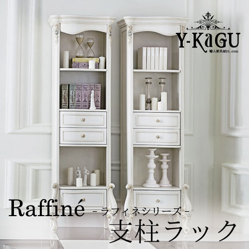 Y-KAGUオリジナル Raffine-ラフィネシリーズ-支柱ラック(ブックケース)Y-KAGU直輸入家具【送料無料・開梱設置付き】