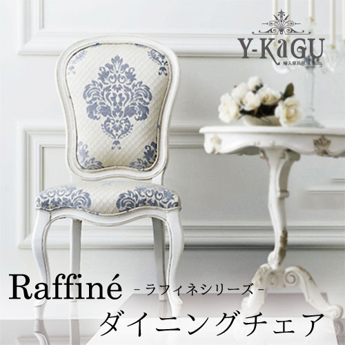 Y-KAGUオリジナル Raffine-ラフィネシリーズ-チェア(BL)Y-KAGU直輸入家具【送料無料・開梱設置付き】