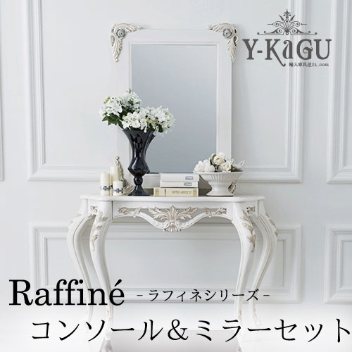 Y-KAGUオリジナル Raffine-ラフィネシリーズ-コンソールミラーセットY-KAGU直輸入家具【送料無料・開梱設置付き】