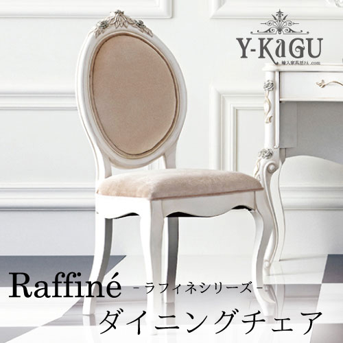 Y-KAGUオリジナル Raffine-ラフィネシリーズ-チェア(BEPK)Y-KAGU直輸入家具【送料無料・開梱設置付き】