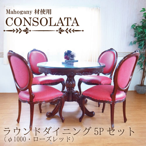 マホガニー材使用・CONSOLATA-コンソラータ-ラウンドダイニングセット5P(φ100・チェアローズレッド)(四人掛け・4人掛け・4人用)【送料無料・開梱設置付き】