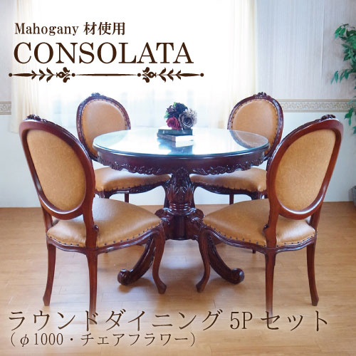 マホガニー材使用・CONSOLATA-コンソラータ-ラウンドダイニングセット5P(φ100・チェアブラウン)(四人掛け・4人掛け・4人用)【送料無料・開梱設置付き】