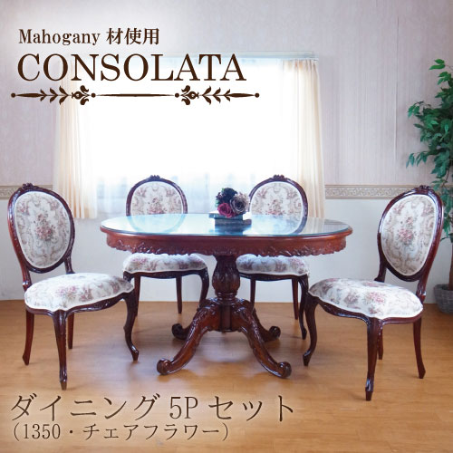 マホガニー材使用・CONSOLATA-コンソラータ-ダイニングセット5P(1350・チェアフラワー)(四人掛け・4人掛け・4人用)【送料無料・開梱設置付き】