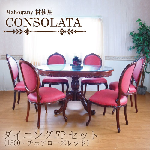 マホガニー材使用・CONSOLATA-コンソラータ-ダイニングセット7P(1500・チェアローズレッド)(六人掛け・6人掛け・6人用)【送料無料・開梱設置付き】