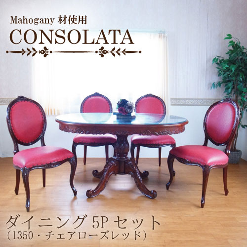 マホガニー材使用・CONSOLATA-コンソラータ-ダイニングセット5P(1350・チェアローズレッド)(四人掛け・4人掛け・4人用)【送料無料・開梱設置付き】