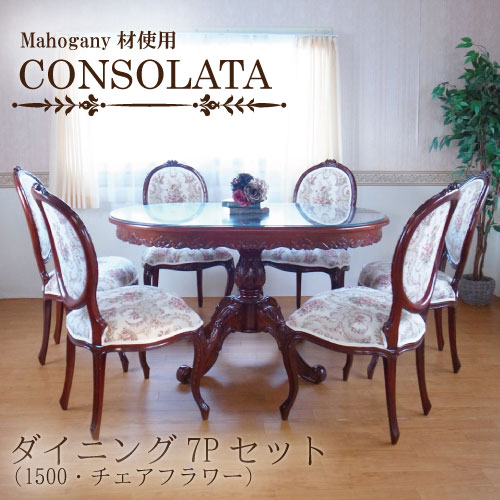 マホガニー材使用・CONSOLATA-コンソラータ-ダイニングセット7P(1500・チェアフラワー)(六人掛け・6人掛け・6人用)【送料無料・開梱設置付き】