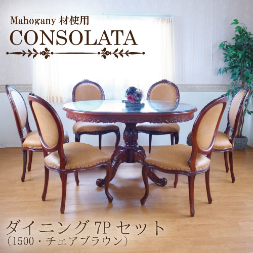 マホガニー材使用・CONSOLATA-コンソラータ-ダイニングセット7P(1500・チェアブラウン)(六人掛け・6人掛け・6人用)【送料無料・開梱設置付き】