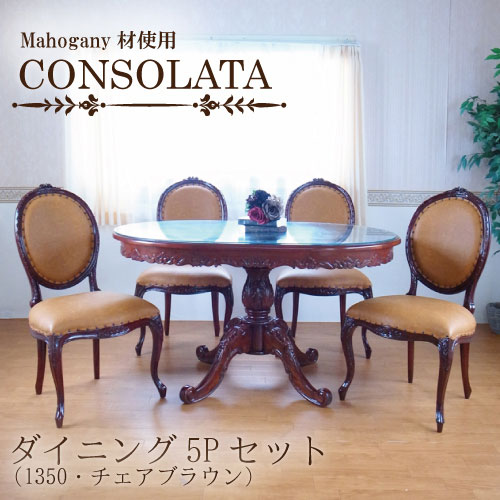 マホガニー材使用・CONSOLATA-コンソラータ-ダイニングセット5P(1350・チェアブラウン)(四人掛け・4人掛け・4人用)【送料無料・開梱設置付き】