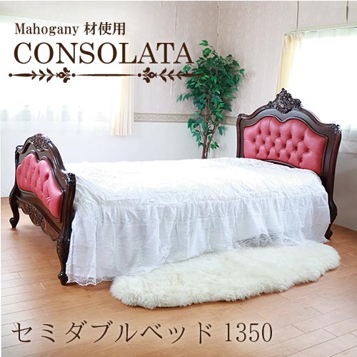 マホガニー材使用・CONSOLATA-コンソラータ- セミダブルベッド(1350)【送料無料・開梱設置付き】