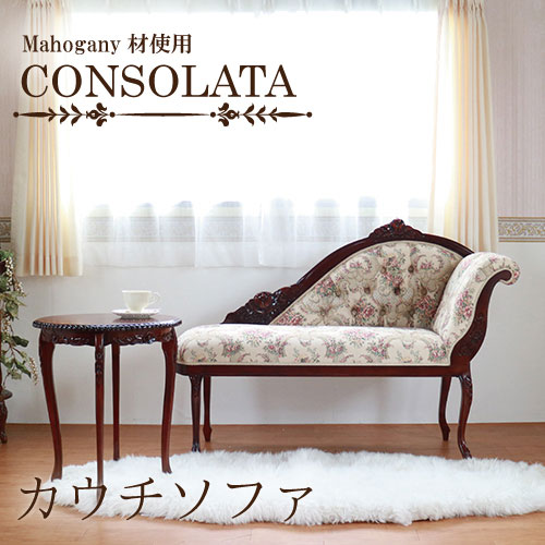 マホガニー材使用・CONSOLATA-コンソラータ- カウチソファ【送料無料・開梱設置付き】