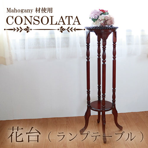 マホガニー材使用・CONSOLATA-コンソラータ-花台【送料無料】