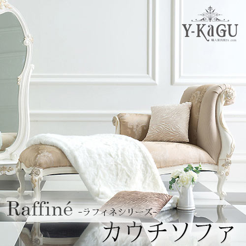 Y-KAGUオリジナル Raffine-ラフィネシリーズ-カウチソファ(BE)Y-KAGU直輸入家具【送料無料・開梱設置付き】