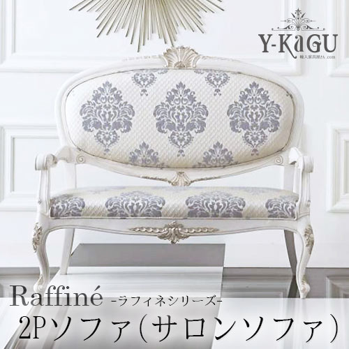 【82,200円OFF】Y-KAGUオリジナル Raffine-ラフィネシリーズ-2Pソファ(BL)Y-KAGU直輸入家具【送料無料・開梱設置付き】