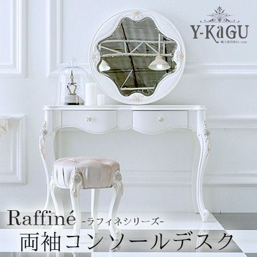 Y-KAGUオリジナル Raffine-ラフィネシリーズ-2引出コンソールY-KAGU直輸入家具【送料無料・開梱設置付き】