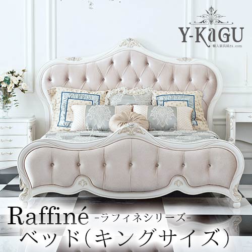 Y-KAGUオリジナル Raffine-ラフィネシリーズ-プリンセスベッド(キングサイズ)Y-KAGU直輸入家具【送料無料・開梱設置付き】