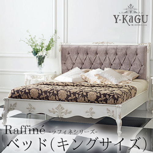 Y-KAGUオリジナル Raffine-ラフィネシリーズ-プリンスベッド(キングサイズ)Y-KAGU直輸入家具【送料無料・開梱設置付き】