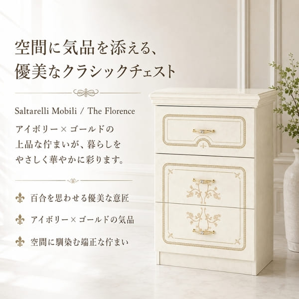 サルタレッリ フローレンス 3段 チェスト アイボリー クラシック 白家具 イタリア家具 サイドチェスト 輸入家具 ロココ調 -3