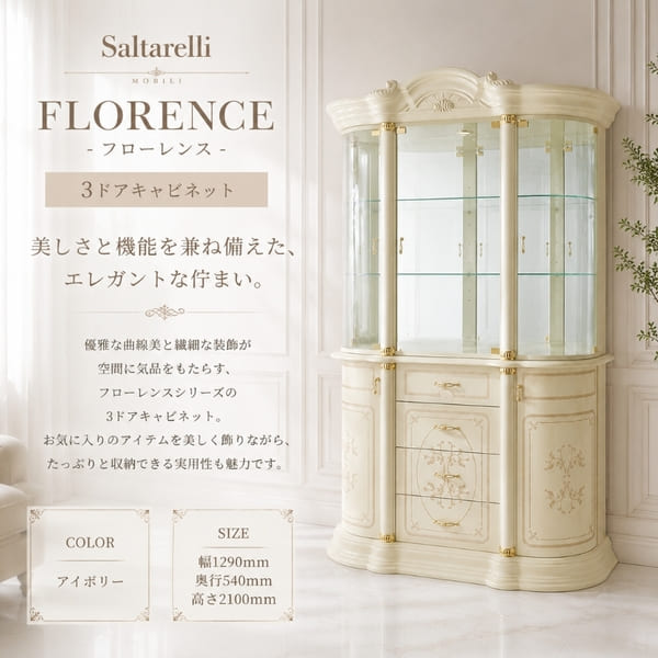 イタリア製】 サルタレッリ フローレンス 3ドア キャビネット（ショー