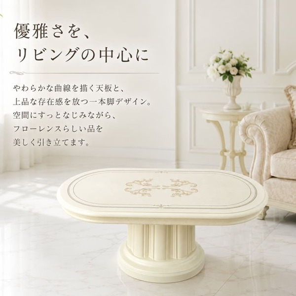 サルタレッリ フローレンス センターテーブル 幅120cm オーバル アイボリー リビングテーブル クラシック イタリア製 輸入家具-10