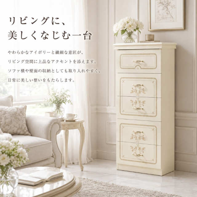 サルタレッリ フローレンス 5段チェスト 幅54cm アイボリー ハイチェスト スリムチェスト 輸入家具 ロココ調 イタリア家具-2