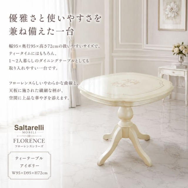 サルタレッリ フローレンス ティーテーブル 幅95cm アイボリー カフェテーブル ダイニングテーブル 2人用 一人暮らし ロココ調-6