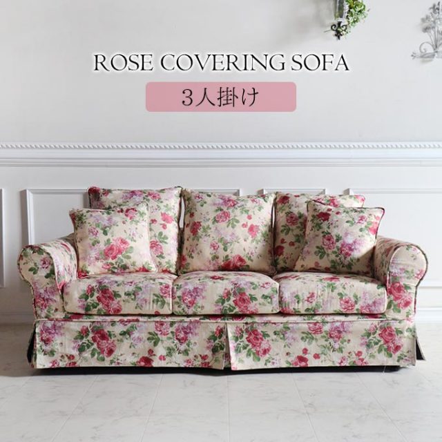 【最大7%OFF・まとめ買い割引対象商品(10月31日(土)まで)】Y-KAGUオリジナル ローズカバーリングソファ Type1 3P (3人掛け)【送料無料・開梱設置付き】
