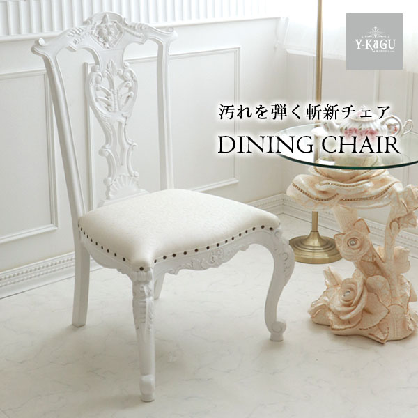 輸入家具 クィーンアン ダイニングチェア 椅子 イス 猫脚 おしゃれ 白