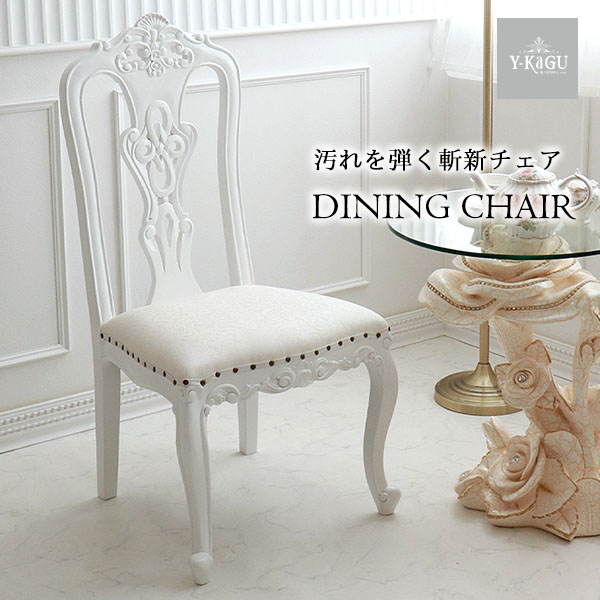 おしゃれな輸入家具専門店 英国調 ダイニングチェア 白10
