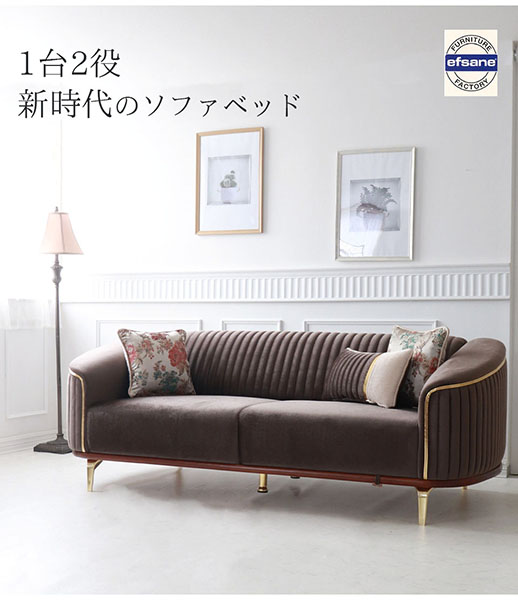 輸入家具らしい、おしゃれなクラシックデザインのソファベッドになる3人掛けソファ(ブラウン)