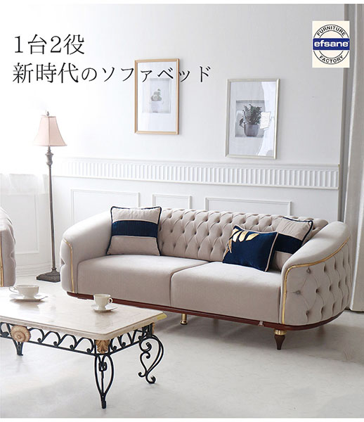 輸入家具らしい、おしゃれなクラシックデザインのソファベッドになる3人掛けソファ(ベージュ)