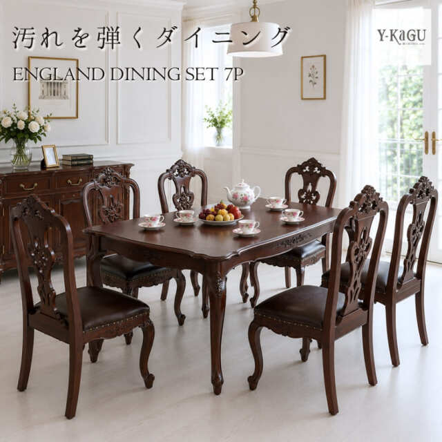 輸入家具 イングランド式 クラシックダイニングセット7P ブラウン