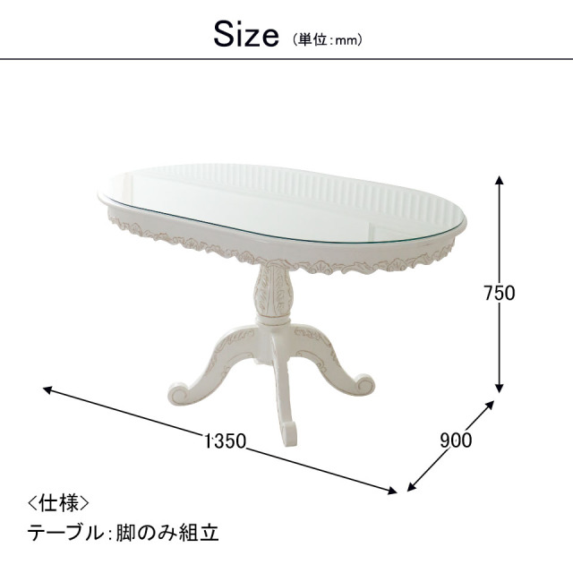 エレガンスロココ オーバルダイニングテーブル135cm