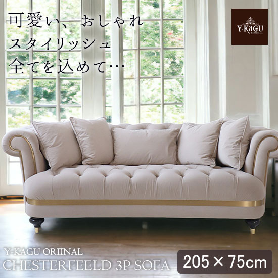 チェスターフィールド フレンチソファ 3人掛け 3P｜Y-KAGU(輸入家具屋