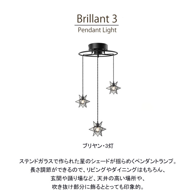 【LED対応】おしゃれな星型3灯ペンダントライト Brillant3 ブリヤン（ステンドガラス）-10